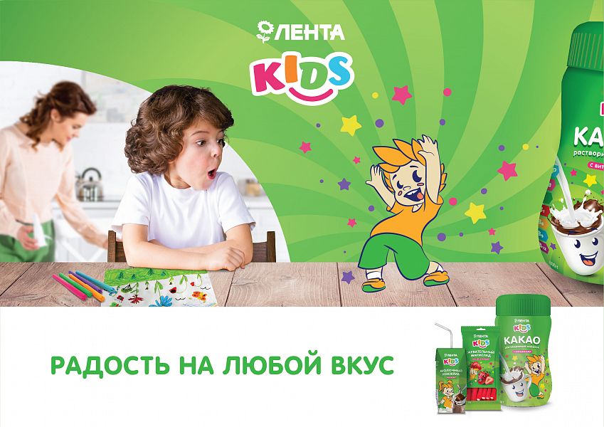 «Лента Kids» — один из брендов новой линейки СТМ сети гипермаркетов «Лента» 