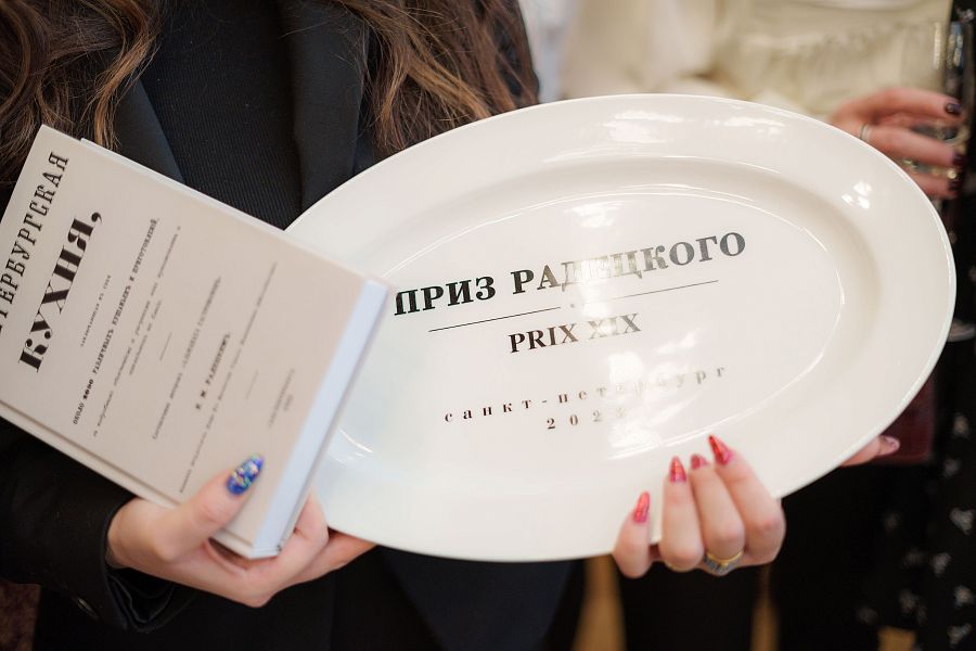 Prix XIX конкурса петербургской кухни «Приз Радецкого» за наиболее точное следование оригинальному рецепту