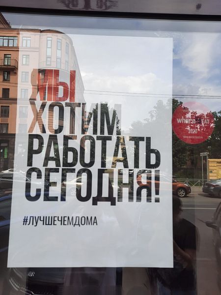 Рестораны и ТРК Петербурга 21 июля 2020 года разместили плакаты Я/МЫ хотим работать сегодня. Бизнес был закрыт 28 марта из-за пандемии коронавируса.