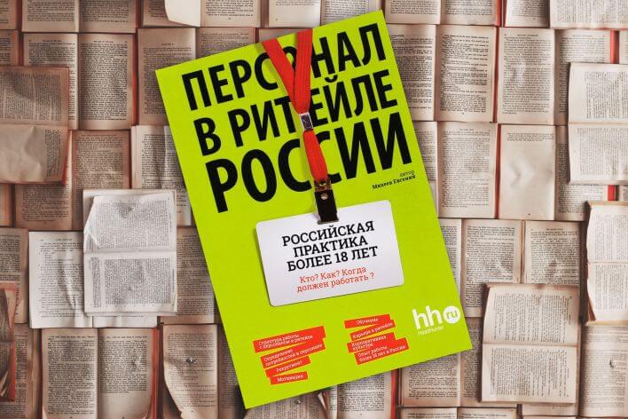«Персонал в ретейле России» «Персонал в ретейле России»