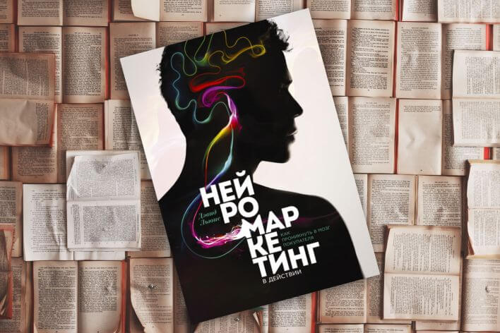 «Нейромаркетинг в действии» «Нейромаркетинг в действии»