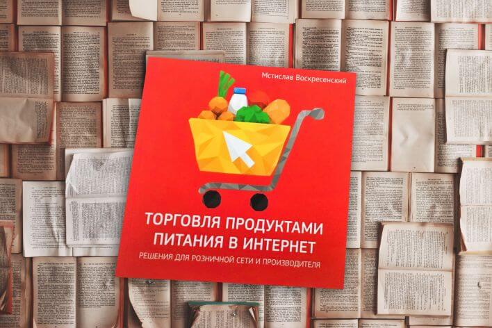 «Торговля продуктами питания в Интернет. Решения для розничной сети и производителя» «Торговля продуктами питания в Интернет. Решения для розничной сети и производителя»