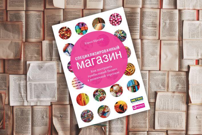 «Специализированный магазин: Как построить прибыльный бизнес врозничной торговле» Книга американского ретейлера Кэрол Шредер. «Специализированный магазин: Как построить прибыльный бизнес врозничной торговле» Книга американского ретейлера Кэрол Шредер.