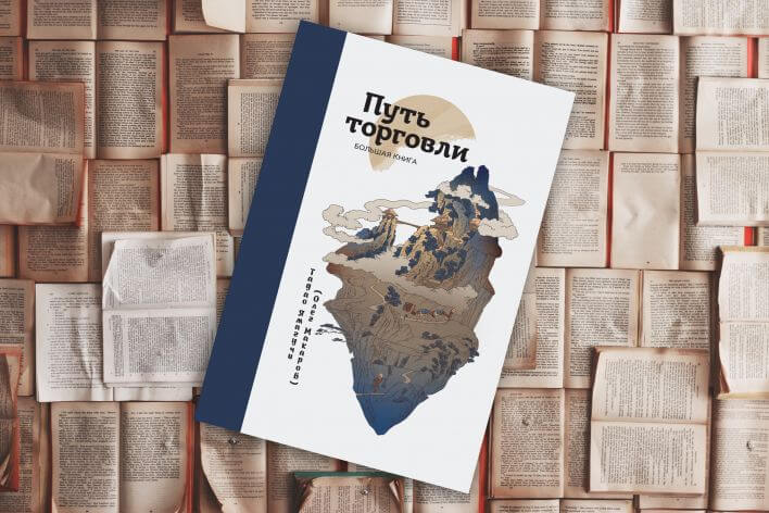 «Путь торговли» «Путь торговли»