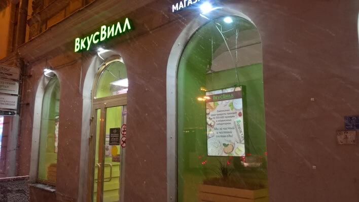 ВкусВилл — российская розничная сеть супермаркетов и собственная торговая марка продуктов «для здорового питания». ВкусВилл — российская розничная сеть супермаркетов и собственная торговая марка продуктов «для здорового питания».