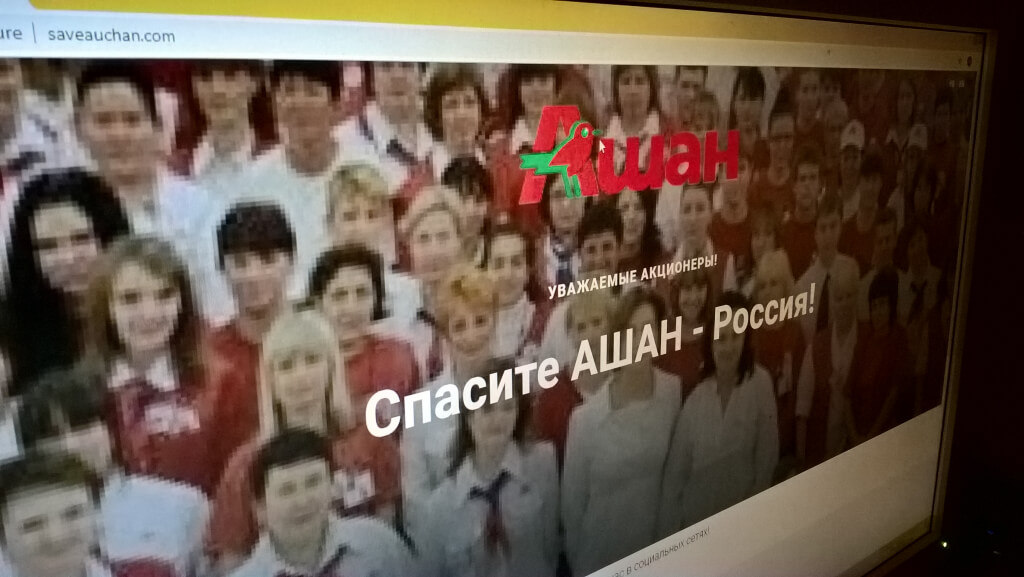 Обращение бывших и нынешних сотрудников сети «Ашан» к акционерам на портале http://saveauchan.com/. Обращение бывших и нынешних сотрудников сети «Ашан» к акционерам на портале http://saveauchan.com/.