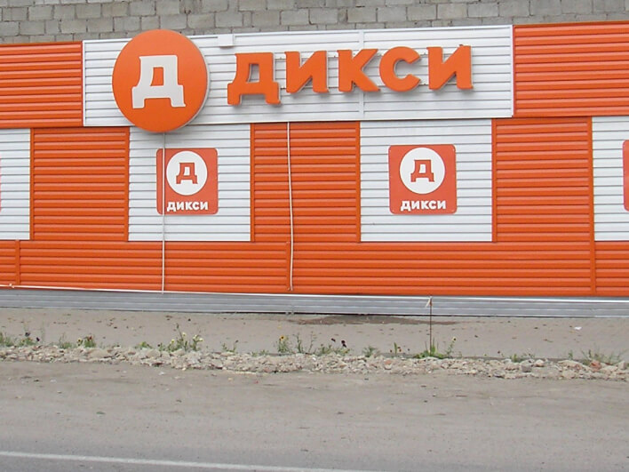 Магазин «Дикси» Магазин «Дикси»