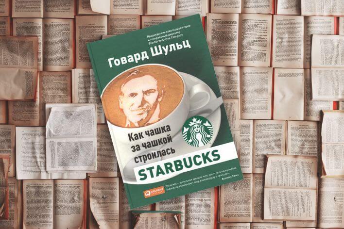 «Как чашка за чашкой строилась Starbucks» «Как чашка за чашкой строилась Starbucks»