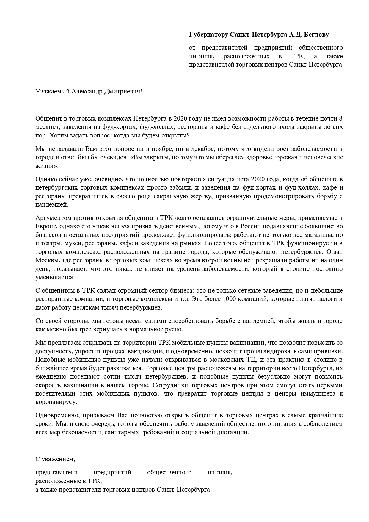 Открытое письмо губернатору Петербурга Александру Беглову