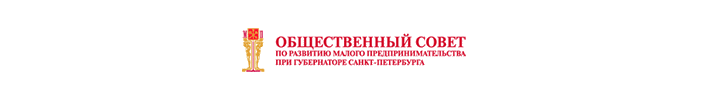 Общественный совет по развитию малого предпринимательства при Губернаторе Санкт-Петербурга
