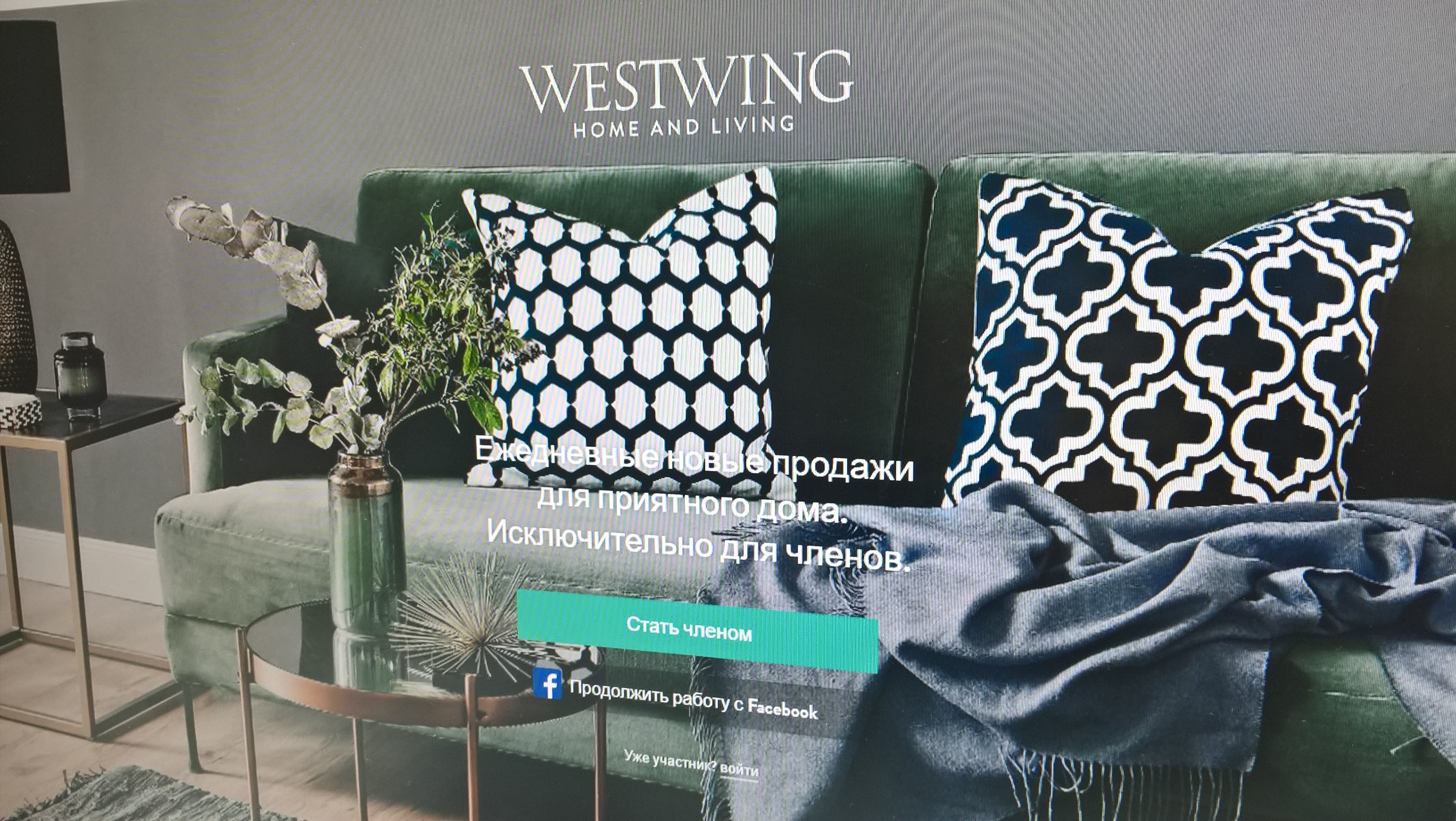 Онлайн-магазин дизанерской мебели и декора для дома «Westwing»