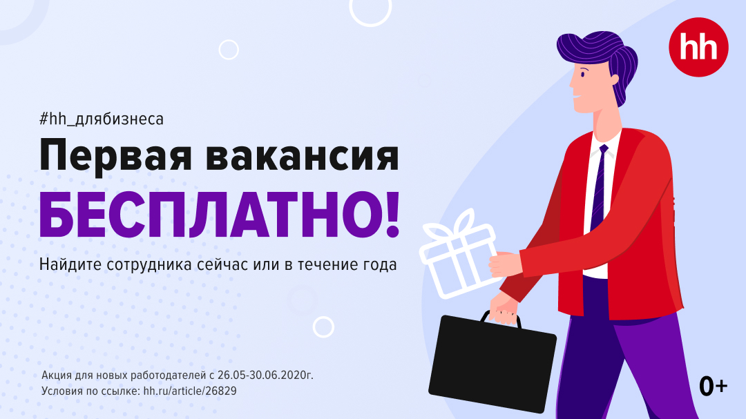 Первая вакансия на hh.ru бесплатно для всех!