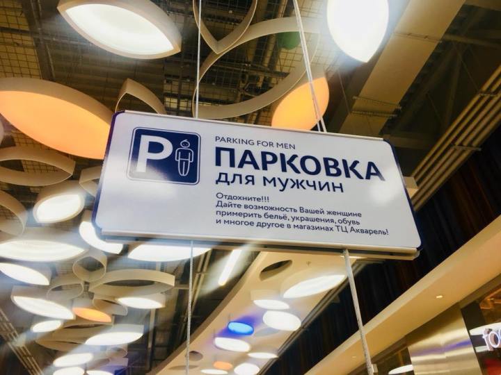 «Парковка для мужчин» в ТЦ «Акварель» в Тольятти