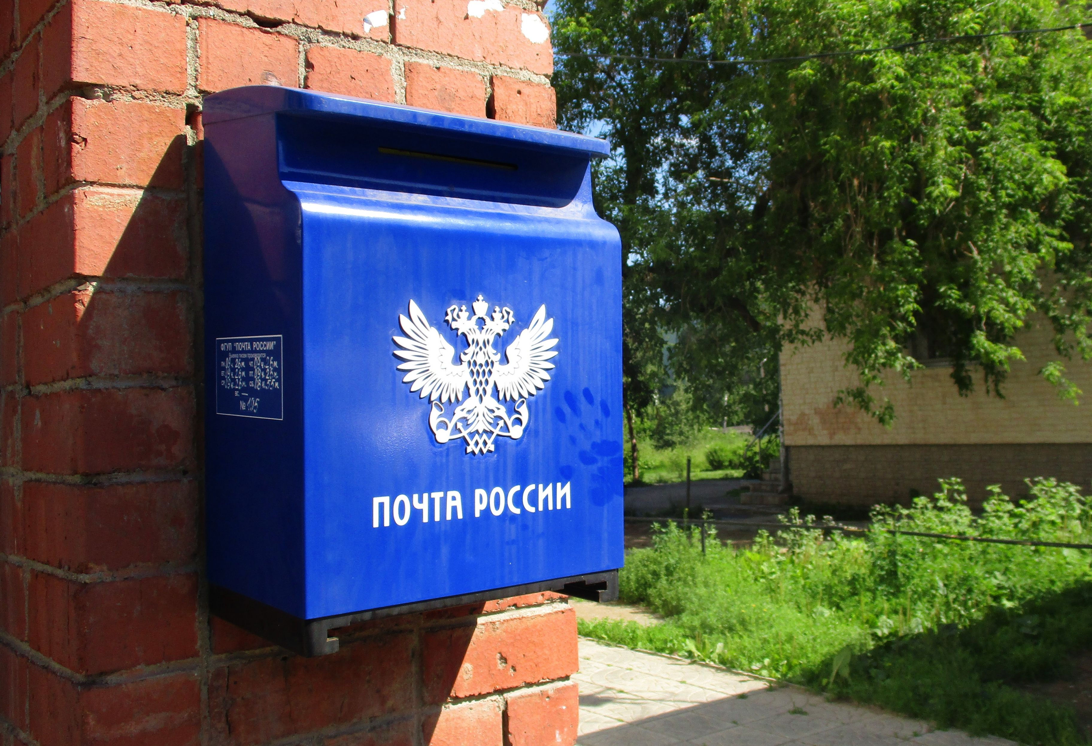 Отделение связи «Почты России»