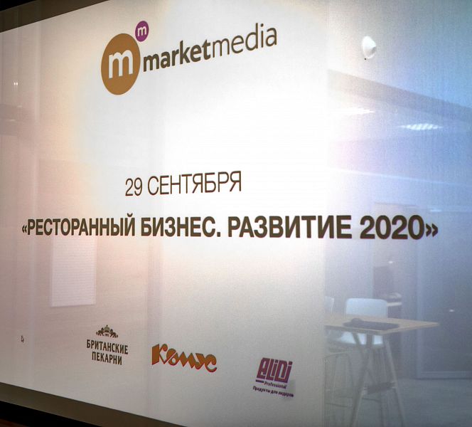 Конференция MarketMedia «Ресторанный бизнес. Развитие 2020» 