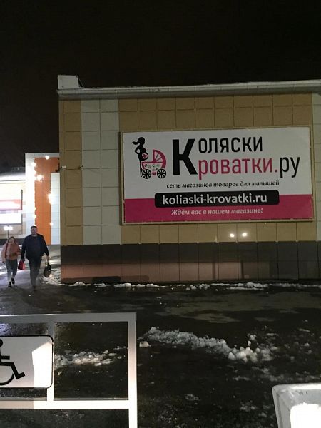 Магазин детских товаров «Коляски-Кроватки.ру»