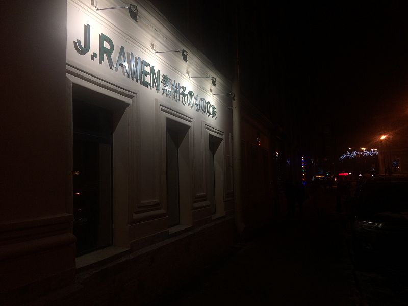 Ресторан «J. Ramen» (Санкт-Петербург)