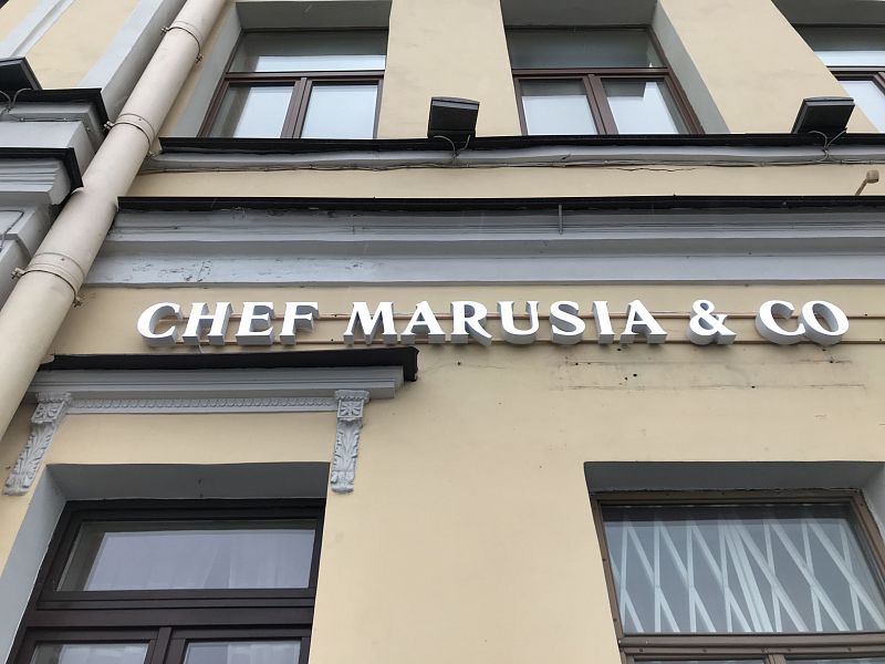 Ресторан «Шеф Маруся и Ко», Петербург