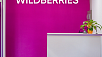 Офис крупнейшего онлайн-ретейлера по продаже одежды «Wildberries»